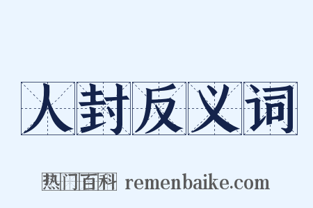 人封反义词是什么意思的图片